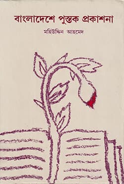 বাংলাদেশে পুস্তক প্রকাশনা (হার্ডকভার) | Bangladeshe Pustok Prokashona (Hardcover)