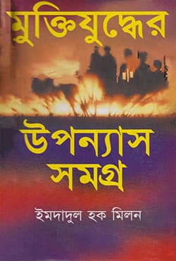 মুক্তিযুদ্ধের উপন্যাসসমগ্র (হার্ডকভার) | Muktijuddhar Uponashsamogra (Hardcover)