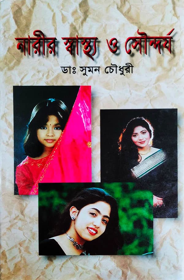 নারীর স্বাস্থ্য ও সৌন্দর্য (হার্ডকভার) | Nareer Shashthaya O Shauudharjya (Hardcover)