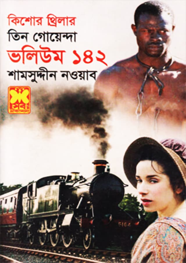 তিন গোয়েন্দা ভলিউম-১৪২ (পেপারব্যাক) | Tin Goyenda Volume-142 (undefined)