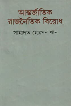 আন্তর্জাতিক রাজনৈতিক বিরোধ (হার্ডকভার) | Antorjatik Rajnitik Birodh (Hardcover)