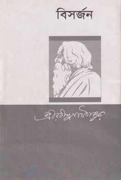বিসর্জন (হার্ডকভার) | Bisorjon (Hardcover)