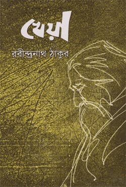 খেয়া (হার্ডকভার) | Kheya (Hardcover)