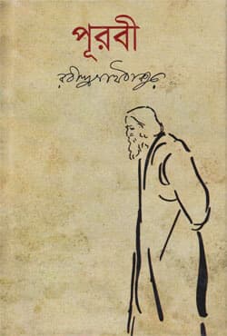 পূরবী (হার্ডকভার) | Purobi (Hardcover)