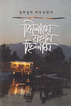 ঝিলামে যখন ছিলাম (হার্ডকভার) | Jhilame Jhokhon Chilam (Hardcover)