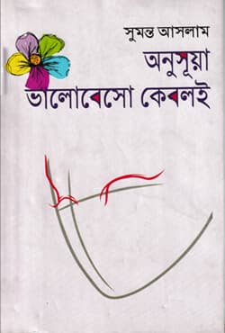 অনুসূয়া ভালোবেসো কেবলই (হার্ডকভার) | Anusua Valobesho Kebolei (Hardcover)