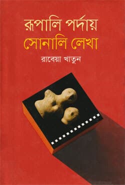রূপালি পর্দায় সোনালি লেখা (হার্ডকভার) | Rupali Proday Sonali Lekha (Hardcover)