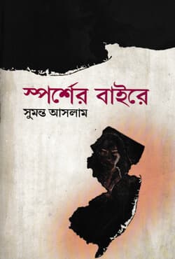 স্পর্শের বাইরে (হার্ডকভার) | Sporsher Baire (Hardcover)