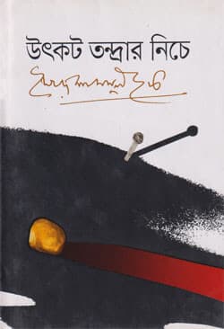 উৎকট তন্দ্রার নিচে (হার্ডকভার) | Utkat Tandrar Niche (Hardcover)