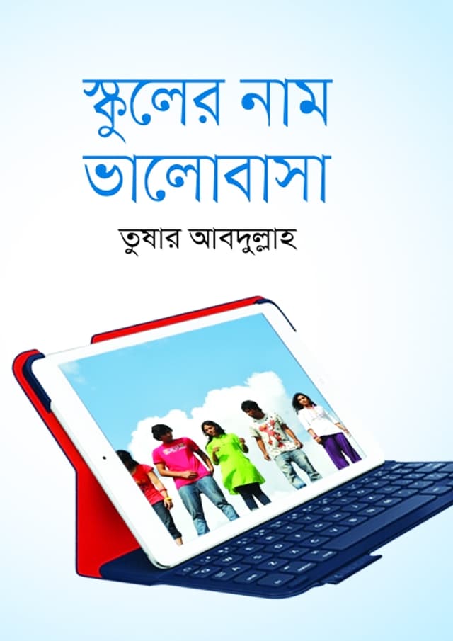 স্কুলের নাম ভালোবাসা (হার্ডকভার) | Schooler Nam Bhalobasa (Hardcover)