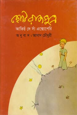 ছোট্ট রাজপুত্র (হার্ডকভার) | Chotto Rajputro (Hardcover)