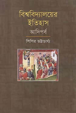 বিশ্ববিদ্যালয়ের ইতিহাস: আদিপর্ব (হার্ডকভার) | Bishshobiddaloyer Etihash : Adiporbo (Hardcover)