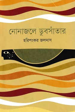 নোনাজলে ডুবসাঁতার (হার্ডকভার) | Nonajole Dubsantar (Hardcover)