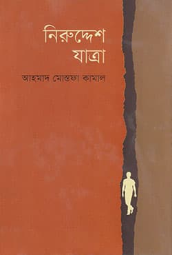 নিরুদ্দেশ যাত্রা (হার্ডকভার) | Niruddesh Jatra (Hardcover)