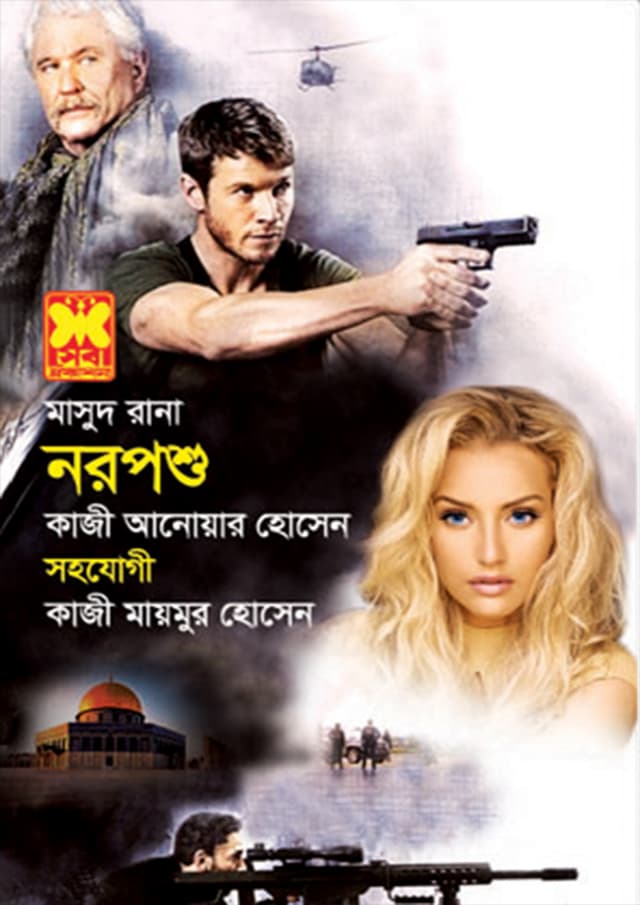 মাসুদ রানা ৪৫৪ : নরপশু (পেপারব্যাক) | Masud Rana 454 : Naroposhu (Paperback)