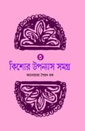 কিশোর উপন্যাস সমগ্র-৩ (হার্ডকভার) | Kishor Upanyas Samogra -3 (Hardcover)