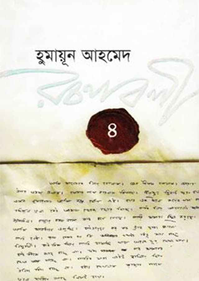 হুমায়ূন আহমেদ রচনাবলী -৪ (হার্ডকভার) | Humayun Ahmed Rachanabali Vol. 4 (Hardcover)