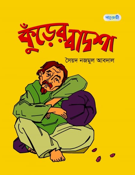 কুঁড়ের বাদশা (পেপারব্যাক) | Kurer Badsha (Paperback)