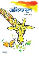জারিফের স্কুল (হার্ডকভার) | Zarifer School (Hardcover)
