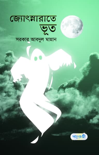 জ্যোৎস্নারাতে ভূত (হার্ডকভার) | Josna Rate Bhut (Hardcover)
