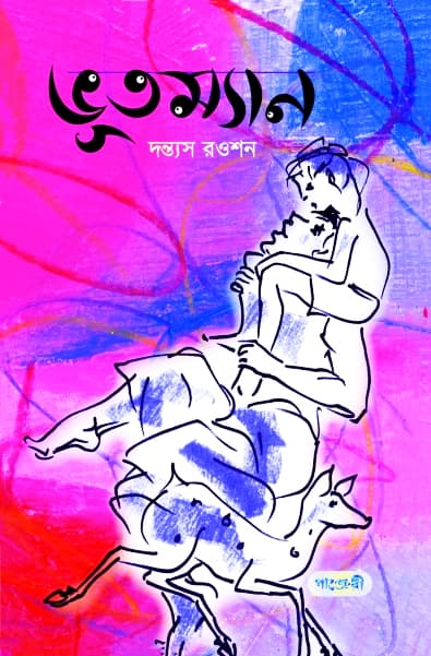 ভূতম্যান (হার্ডকভার) | Bhootman (Hardcover)