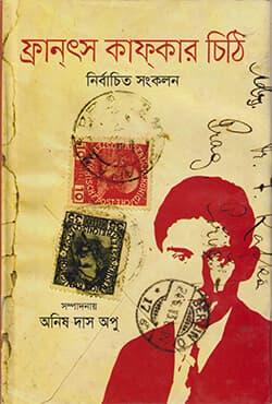 ফ্রান্ৎস কাফ্কার চিঠি (হার্ডকভার) | Selected Letters Of Franz Kafka (Hardcover)