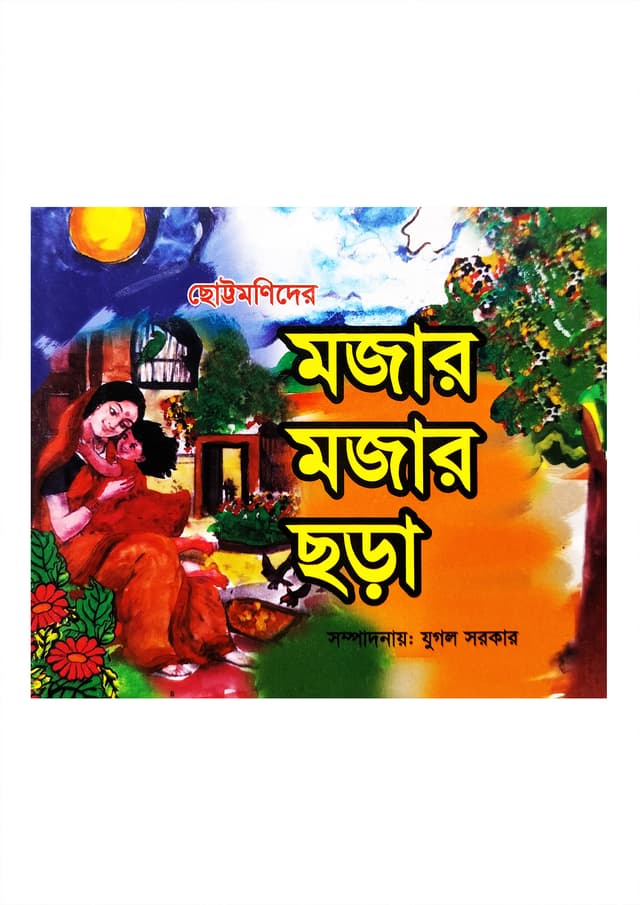 ছোট্টমনিদের মজার মজার ছড়া (হার্ডকভার) | Chottomonider Mojar Mojar Chara (Hardcover)