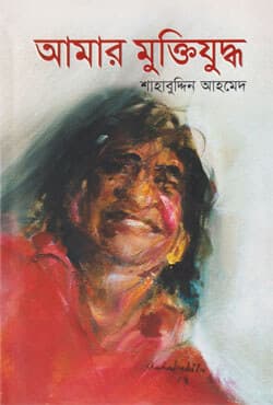 আমার মুক্তিযুদ্ধ (হার্ডকভার) | Amar Muktijudhha (Hardcover)
