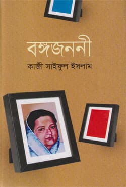 বঙ্গজননী (হার্ডকভার) | Bangajanoni (Hardcover)
