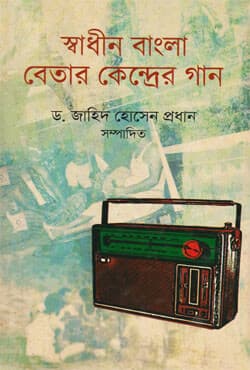 স্বাধীন বাংলা বেতার কেন্দ্রের গান (হার্ডকভার) | Swadhin Bangla Betar Kendrer Gan (Hardcover)