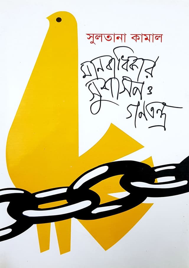 মানবাধিকার, সুশাসন ও গণতন্ত্র (হার্ডকভার) | Manobadhikar Sushason O Ganotantro (Hardcover)