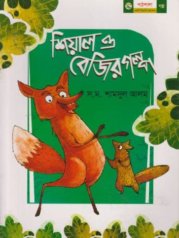 শিয়াল ও বেজির গল্প (পেপারব্যাক) | Shial O Bajir Golpa (Paperback)