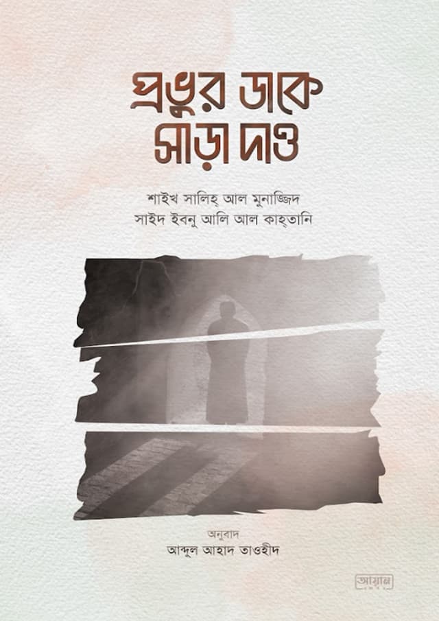 প্রভুর ডাকে সাড়া দাও (হার্ডকভার) | Probhur Dake Sara Dao (Hardcover)
