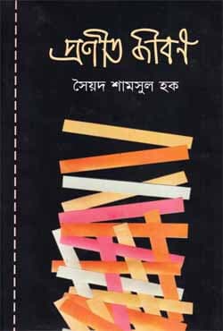 প্রণীত জীবন (হার্ডকভার) | Pronito Jibon (Hardcover)