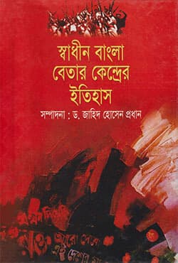স্বাধীন বাংলা বেতার কেন্দ্রের ইতিহাস (হার্ডকভার) | Swadhin Bangla Betar Kender Itihas (Hardcover)