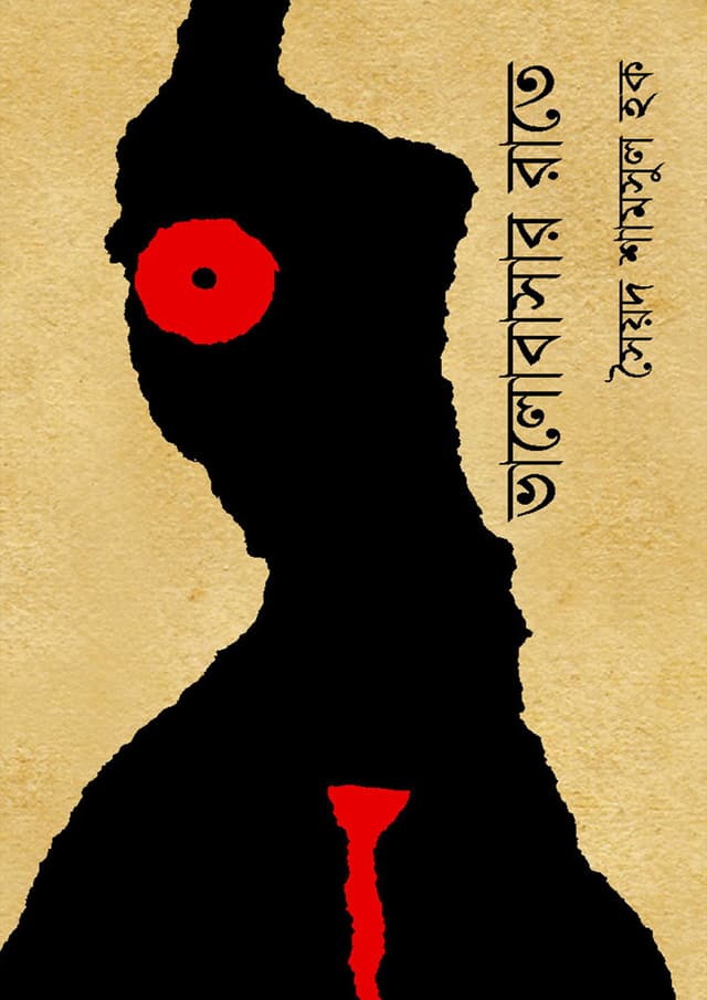 ভালোবাসার রাতে (হার্ডকভার) | Valobasar Rate (Hardcover)