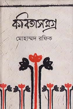 কবিতাসমগ্র (হার্ডকভার) | Kabita Samogro (Hardcover)