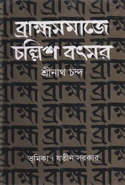 ব্রাহ্মসমাজে চল্লিশ বৎসর (হার্ডকভার) | Brammosomaje Challish Bathsor (Hardcover)