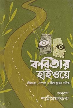 কবিতার হাইওয়ে (হার্ডকভার) | Kabitar Highway (Hardcover)