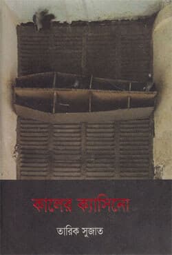 কালের ক্যাসিনো (হার্ডকভার) | Kaal-er Casino (A Casion of Time) (Hardcover)
