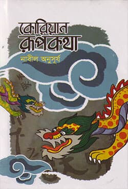 কোরিয়ান রূপকথা (হার্ডকভার) | Korian Rupkota (Hardcover)