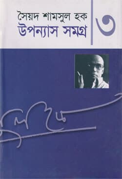 উপন্যাস সমগ্র ৩ (হার্ডকভার) | Upanyash Samagra 3 (Hard Cover)
