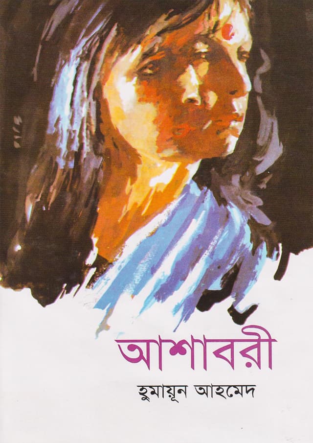 আশাবরী (হার্ডকভার) | Ashabori (Hardcover)