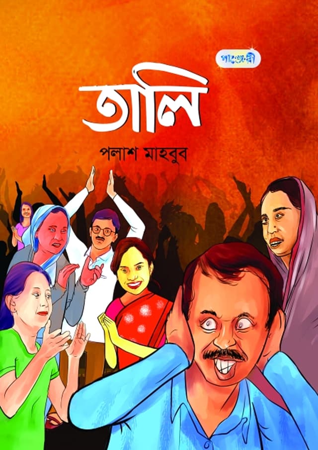 তালি (হার্ডকভার) | Tali (Hardcover)