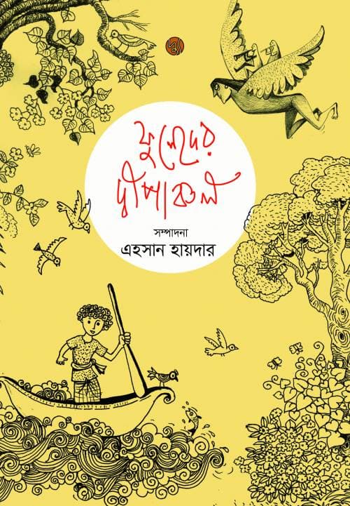 ফুলেদের দ্বীপাঞ্চল (পেপারব্যাক) | Fuleder Dwipanchal (Paperback)