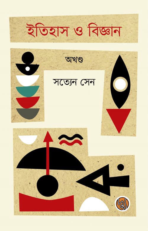 ইতিহাস ও বিজ্ঞান (অখণ্ড) (হার্ডকভার) | Itihas O Bijnan (Okhondo) (Hardcover)