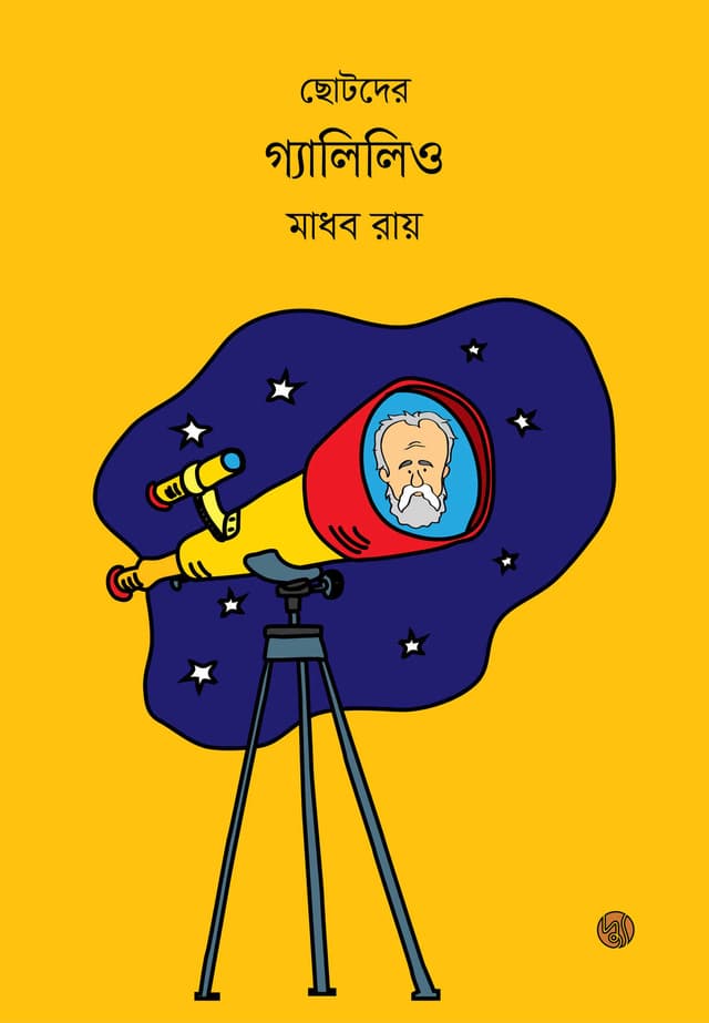 ছোটদের গ্যালিলিও (পেপারব্যাক) | Chotoder Galileo (Paperback)
