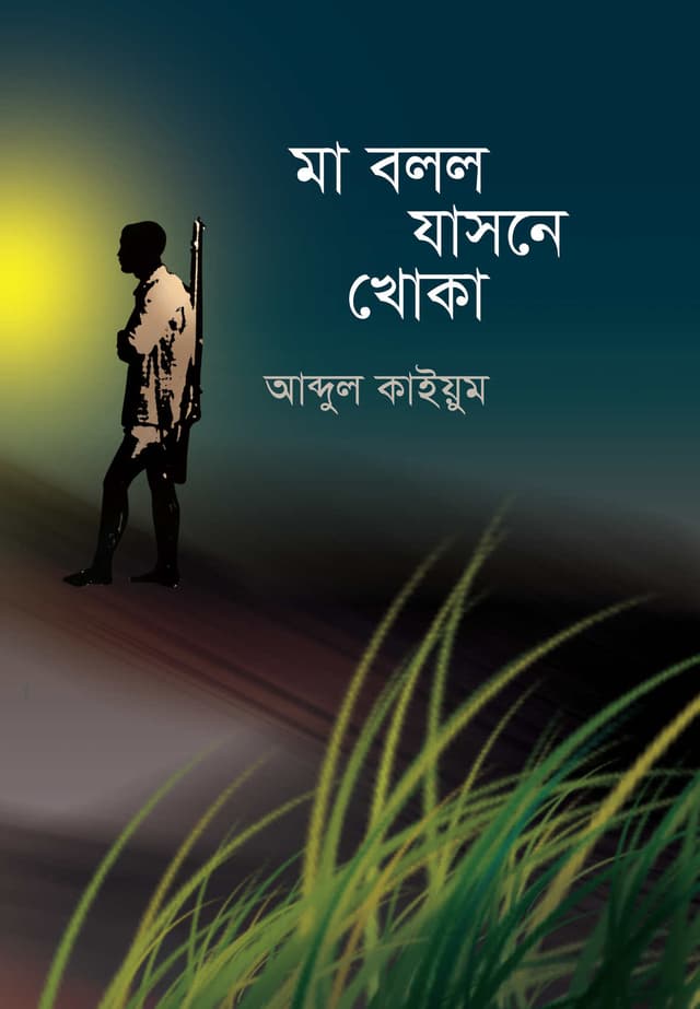 মা বলল যাসনে খোকা (পেপারব্যাক) | Ma Bollo Jasne Khoka (Paperback)