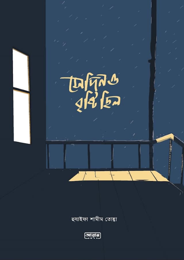 সেদিনও বৃষ্টি ছিল (পেপারব্যাক) | Sedino Bristy Chilo (Paperback)