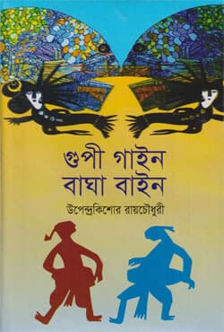 গুপী গাইন বাঘা বাইন (হার্ডকভার) | Gupi Gayan Bagha Bayan (Hardcover)